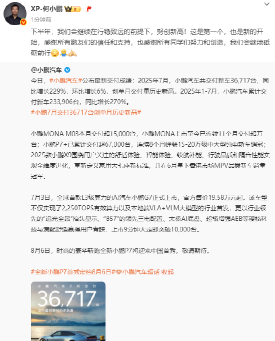 网上平台配资 小鹏汽车7月交付36717台新车，创单月交付量历史新高 何小鹏：这是第一个也是新的开始