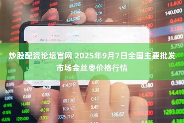 炒股配资论坛官网 2025年9月7日全国主要批发市场金丝枣价格行情