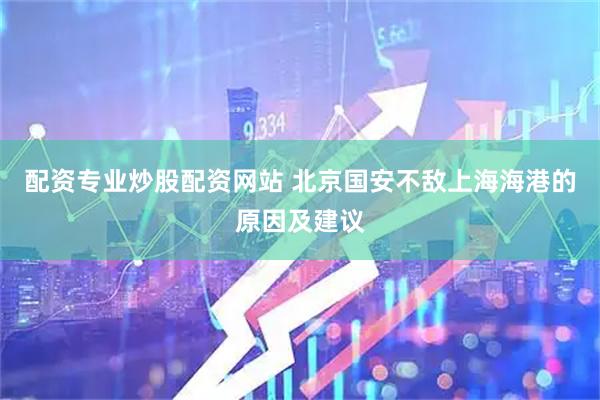 配资专业炒股配资网站 北京国安不敌上海海港的原因及建议